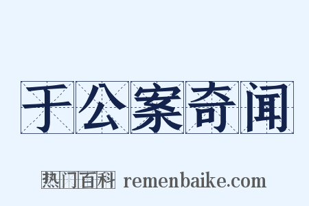 于公案奇闻是什么意思的图片